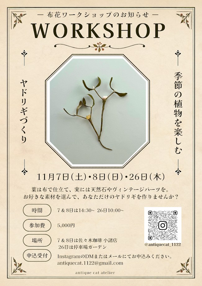 ワークショップのチラシ。11月7日・8日・26日、ヤドリギづくり、参加費5,000円